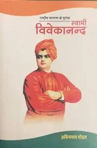 स्वामी विवेकानंद