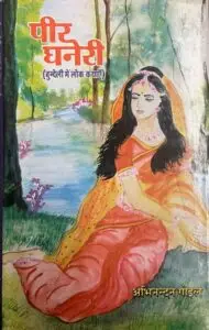 पीर घनेरी