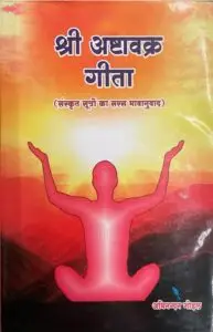श्री अष्टावक्र गीता