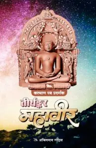 तीर्थंकर महावीर