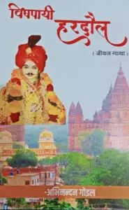 विषपायी हरदौल